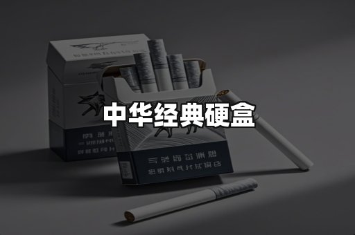 中华经典